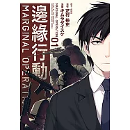 邊緣行動(1) (電子書)
