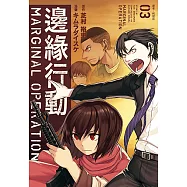 邊緣行動(3) (電子書)