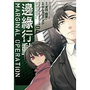 邊緣行動(4) (電子書)