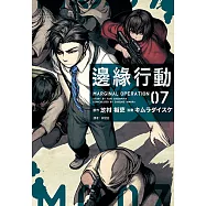 邊緣行動(7) (電子書)