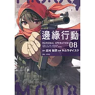 邊緣行動(8) (電子書)