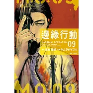 邊緣行動(9) (電子書)