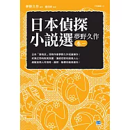 日本偵探小說選 夢野久作卷一 (電子書)
