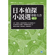 日本偵探小說選 夢野久作卷二 (電子書)