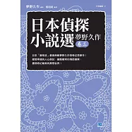 日本偵探小說選 夢野久作卷三 (電子書)