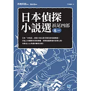 日本偵探小說選 浜尾四郎卷一 (電子書)