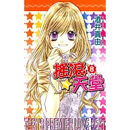 搖滾天堂(08)完 (電子書)