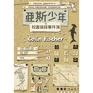 亞斯少年校園偵探事件簿 (電子書)