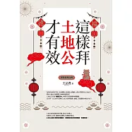 這樣拜土地公才有效(全新封面版，拜拜系列之四) (電子書)