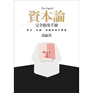 《資本論》完全使用手冊：版本、系譜、爭議與當代價值 (電子書)