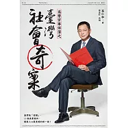 高警官事件簿之臺灣社會奇案 (電子書)