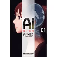 AI電子基因 (1) (電子書)