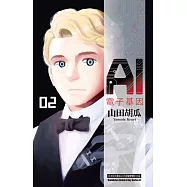 AI電子基因 (2) (電子書)