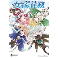 Sword Art Online刀劍神域 女孩任務 (4) (電子書)