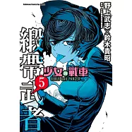 少女與戰車 緞帶武者 (5) (電子書)