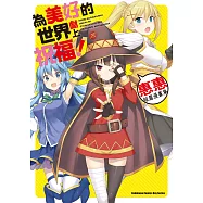 為美好的世界獻上祝福!惠惠短篇漫畫集 (電子書)