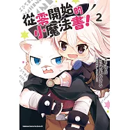 從零開始的小魔法書! (2) (電子書)