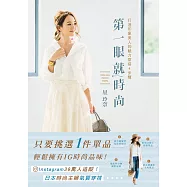 第一眼就時尚 打造印象美人的魅力穿搭4步驟 (電子書)