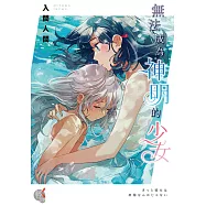 無法成為神明的少女 (電子書)