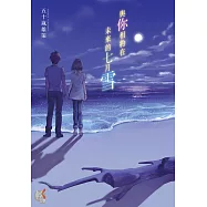 與你相約在未來的七月雪 (電子書)