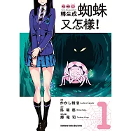 轉生成蜘蛛又怎樣! (1) (電子書)