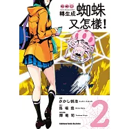 轉生成蜘蛛又怎樣! (2) (電子書)