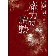 魔力的胎動 (電子書)