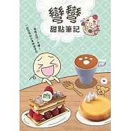 彎彎甜點筆記：彎風正甜!來喔~一起發現台北美味甜食店 (電子書)