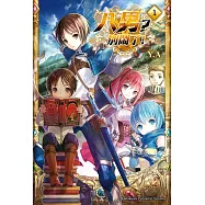 八男?別鬧了! (1) (電子書)