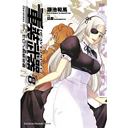 重裝武器 (8) (電子書)