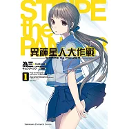 異褲星人大作戰 (1) (電子書)