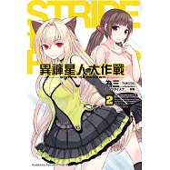 異褲星人大作戰 (2) (電子書)