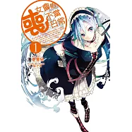 喪女會的不當日常 (1) (電子書)
