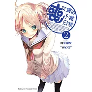 喪女會的不當日常 (2) (電子書)