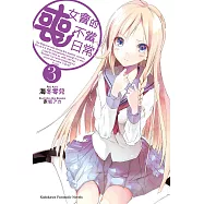 喪女會的不當日常 (3) (電子書)