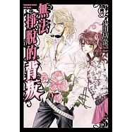 無法掙脫的背叛 (9) (電子書)