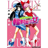 謠言終結天使 輻射美少女 (電子書)