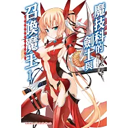 魔技科的劍士與召喚魔王 (1) (電子書)