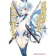 魔技科的劍士與召喚魔王 (3) (電子書)