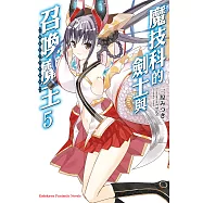 魔技科的劍士與召喚魔王 (5) (電子書)