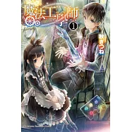 魔法工學師 (1) (電子書)