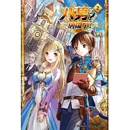 八男?別鬧了! (2) (電子書)