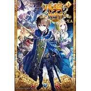 八男?別鬧了! (3) (電子書)