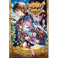 八男?別鬧了! (4) (電子書)