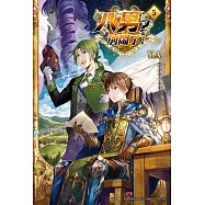 八男?別鬧了! (5) (電子書)
