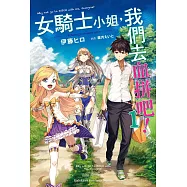 女騎士小姐，我們去血拼吧! (1) (電子書)