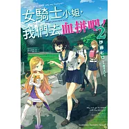 女騎士小姐，我們去血拼吧! (2) (電子書)