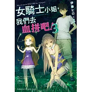 女騎士小姐，我們去血拼吧! (3) (電子書)