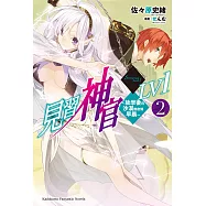 見習神官LV1 (2) (電子書)