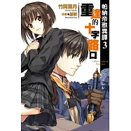 帕納帝雅異譚 (3) (電子書)